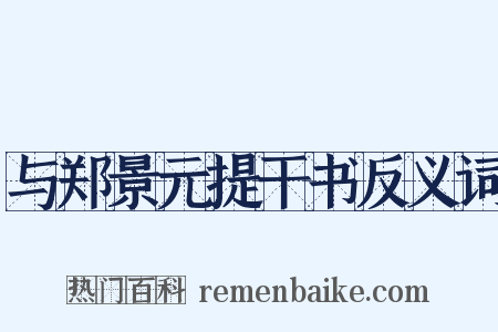 与郑景元提干书反义词是什么意思的图片